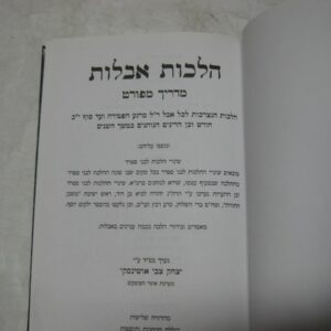 Hichos Aveilus הלכות אבלות- אוצר הפוסקים