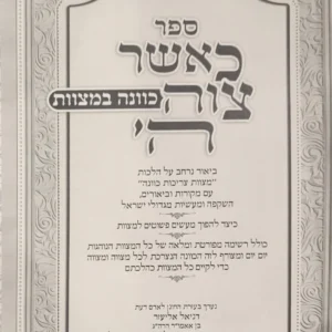 Kasher Tziva Hashem כאשר צוה ה