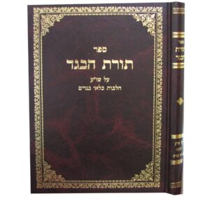 Toras Habeged תורת הבגד הלכות כלאי בגדים