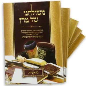 Meshulchno Shel Maran  משולחנו של מרן ר' עובדיה יוסף- בראשית