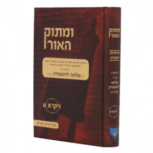 Umasok Haor Vayikra Vol 1 ומתוק האור ויקרא חלק א