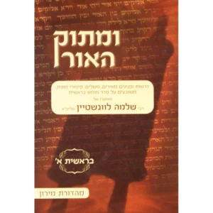 Umasok Haor Devorim Vol 1 ומתוק האור דברים חלק א