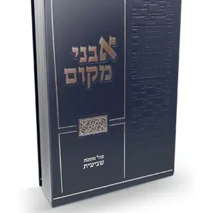Avnei Makom Shviis אבני מקום שביעית