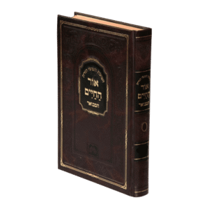 Ohr Hachaim Hamevoer Bereishis Vol 2  אור החיים המבואר בראשית חלק ב - עוז והדר