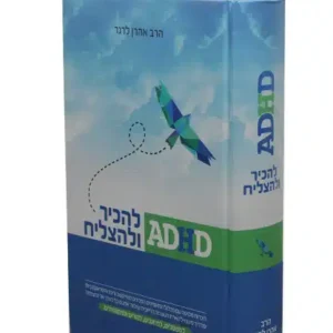 ADHD להכיר ולהצליח