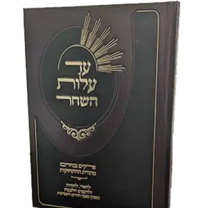 Ad Alos Hashachar עד עלות השחר