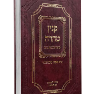 Kinyan Taharah קנין טהרה קיצור הלכות נדה ע"פ פסקי שבט הלוי