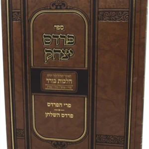 Pardes Yitzchak Hilchos Borer Vol 1 פרדס יצחק - הלכות בורר - חלק א