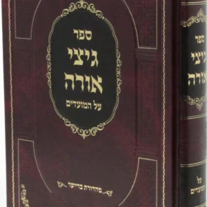 Gitzei Orah Moadim גיצי אורה מועדים