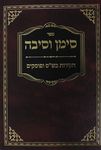 Siman Usibah סימן וסיבה-חקירות בש"ס ופוסקים