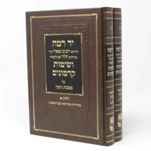 Yad Ramah Veshitas Hakadmonim - Gittin 2 Volume Set - יד רמה ושיטות קדמונים - גיטין 2 כרכים