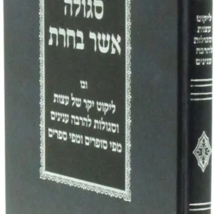 Segulah Asher Bacharta סגולה אשר בחרת