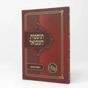 Tosfos Hamevuar Baba Kama -  תוספות המבואר בבא קמא