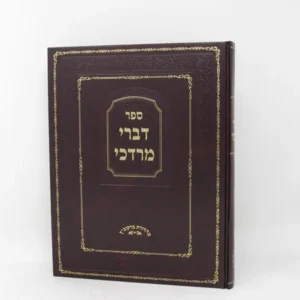 Divrei Mordechai - דברי מרדכי