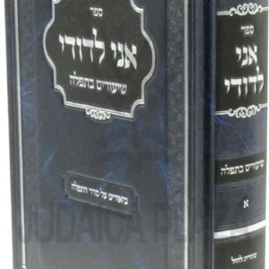 Ani Ledodi- Tefillah Vol 1 אני לדודי - שיעורים בתפלה ח"א - דוד וועקסלער