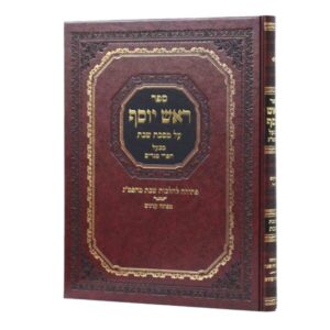 Rosh Yosef Shabbos ראש יוסף - שבת פרקים ה-ז - עם הגהות רא"ב שפירא