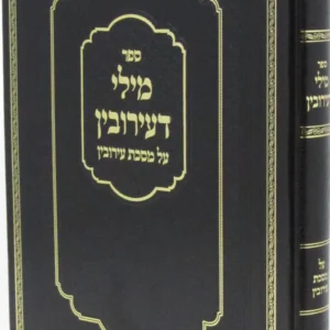 Mili Deiruvin מילי דעירובין