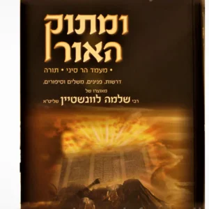 Umasok Haor Maamad Har Sinai ומתוק האור מעמד הר סיני - תורה