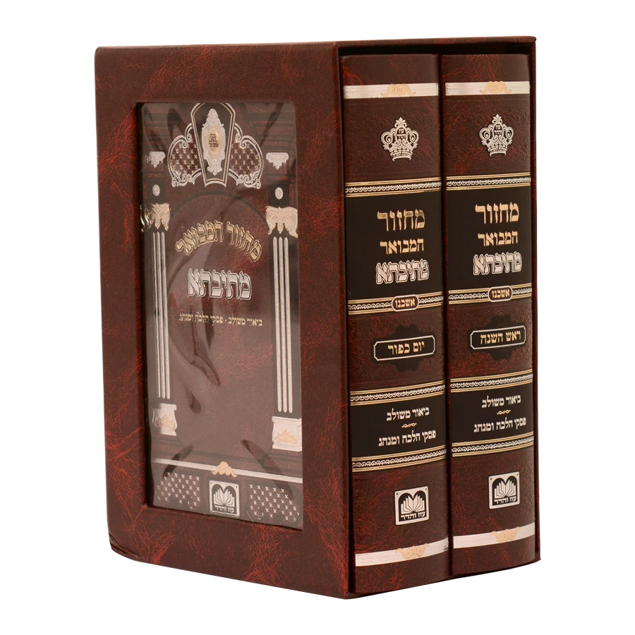 Machzor Mesivta Set Rosh Hashana & Yom Kippur - Ashkenaz