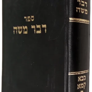 Devar Moshe Baba Kama Vol 2 דבר משה בבא קמא חלק ב