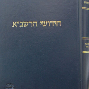 Chidushei Harashba Kesuvos Kook חידושי הרשב"א על הש"ס מס' כתובות קוק