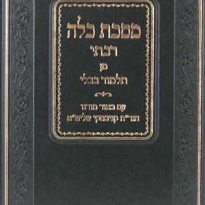 Mesechta Kalah Rabsi מסכת כלה רבתי - ע"ב הגר"ח קניבסקי