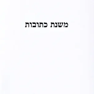 Mishnas Kesuvos משנת כתובות ר' איתמר גרבוז
