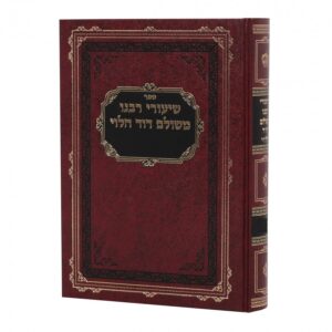 Shiurei Rabeinu Meshulam Dovid Zevachim Vol 1 שיעורי רבנו משולם דוד הלוי זבחים חלק א