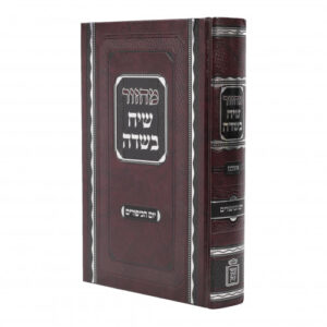 Machzor Siach Besadeh Rosh Hashana & Yom Kippur Set - Ashkenaz