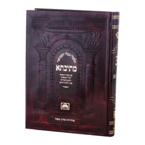 Talmud Mesivta – Peninim Avodah Zarah Vol 2