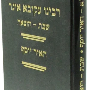 Mishnas R. Akiva Eiger Shabbos Hotzaah משנת רבי עקיבא איגר האיר יוסף שבת הוצאה