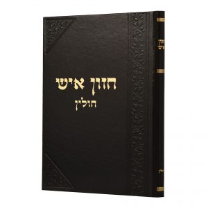 Chazon Ish Chulin חזון איש - חולין