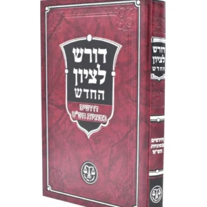 Doresh Lezion Hachadash דורש לציון החדש - דרושים בסוגיות הש"ס