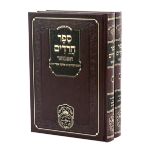 Sefer Chareidim 2 Vol ספר חרדים המבואר ב''כ