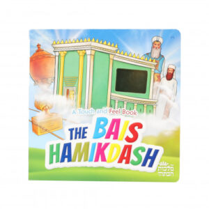 Bais Hamikdash - A Touch and Feel Book - English