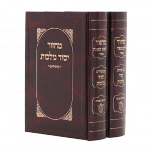 Machzor Yesod Malchus Rosh Hashana - Yom Kippur Set Ashkenaz