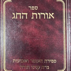 Oros Hachag Sefira Shevous אורות החג ספירת העומר ושבועות