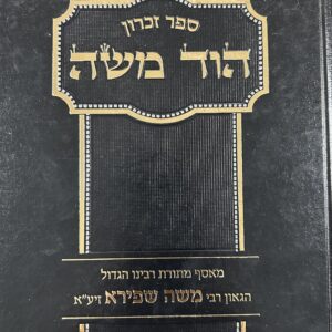 Hod Moshe ספר זכרון הוד משה -הגאון משה שפירא