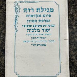 Meggilas Rus- Yesod Malchus מגילת רות יסוד מלכות