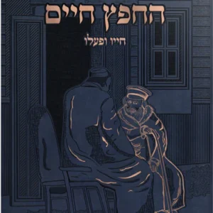 Chafetz Chaim Chayav U'Pa'alav