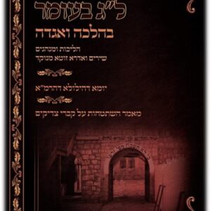 Lag Baomer B'Halacha V'Agada ל"ג בעומר בהלכה ובאגדה - שירים ואדרא זוטא מנוקד