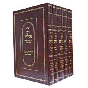 Shaalos U'Teshuvos Rav Pealim - Torah Lishmah / 5 Volume Set שו"ת רב פעלים - תורה לשמה - ה' כרכים