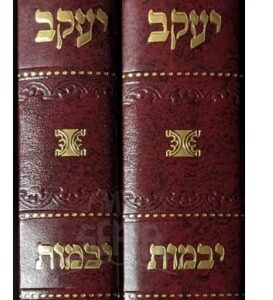 Yashrosh Yaakov Yevomos 2 Vol ישרש יעקב יבמות ב"כ