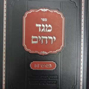 Meged Yegadim Bamidbar Vol 1 מגד ירחים עה"ת במדבר חלק א