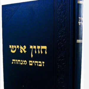 Chazon Ish Zevachim Menachos חזן איש מס' זבחים מנחות