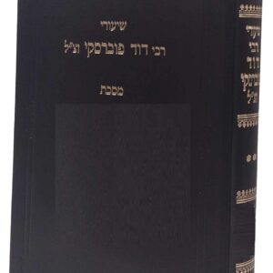 Shiurei Rabi Dovid Baba Metzia Vol 3 שיעורי רבי דוד פוברסקי בבא מציעא לג:-נח.
