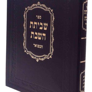 Shvisas Hashabbos Hamefoar שביתת השבת המפואר