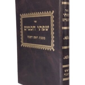 Sifsei Chachamim - Rosh Hashana שפתי חכמים - ראש השנה