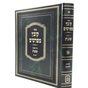Kovetz Meforshim-Shaabos- Sugya Dechanuka קובץ מפרשים שבת סוגיה דחנוכה