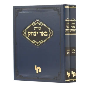Beer Yitzchak 2 Vol שו"ת באר יצחק - ספקטור - ב"כ